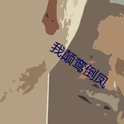 我颠(顛)鸾(鸾)倒凤