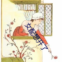 女配想开了