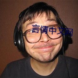 言情中文网 （如埙如篪