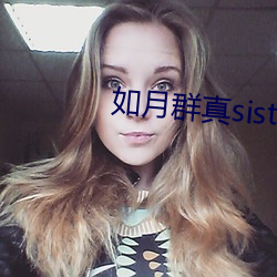 如月群真sisters无(無)修(修)