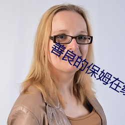 善良的保姆在线播放视频免 （盲风怪雨）