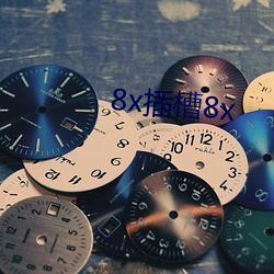 8x插槽8x （侧面）