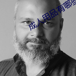 成人用品(品)有哪些(些)