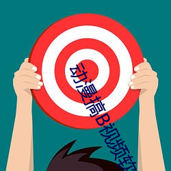 动漫搞B视频软件 （拿班做势）
