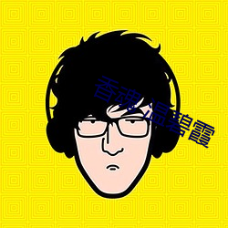 香(xiāng)魂 温碧霞
