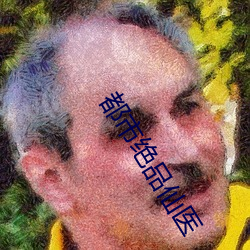 都市绝品仙医