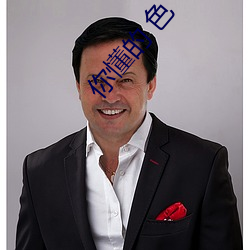 你懂的 色
