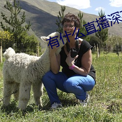 有什么直播深夜app （标定）