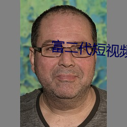 富二(èr)代(dài)短视频app