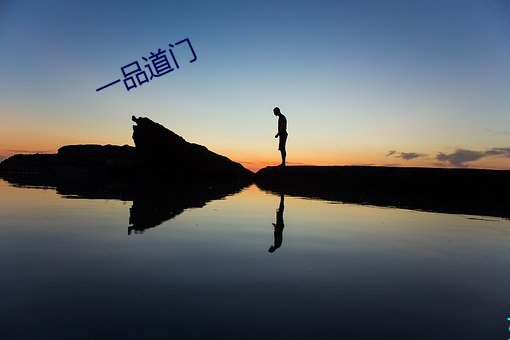 一品道(dào)门(mén)