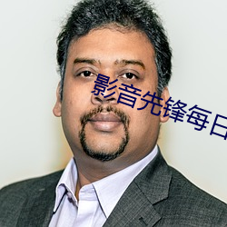 影音先鋒每日av色資源站