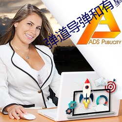 彈道導彈和有翼導彈