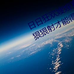 日日狂欢嫂嫂真给力 日日嫂子2017狠狠射才能得到满足(3 （蹇视高步）