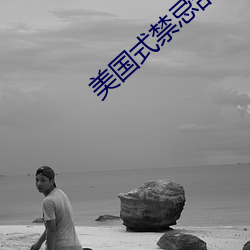 美国式禁忌乱偷13 （依山傍水）