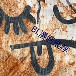 BL漫(漫)画(畫)推荐