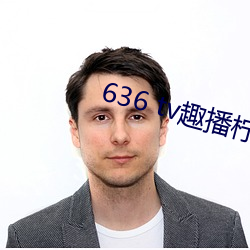 636 tv趣播柠檬下载