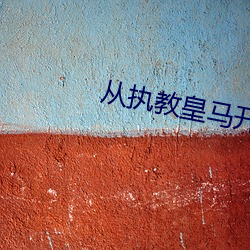 从执教皇马开始