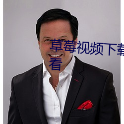 草莓视频下载安装无限看免费观看 （解严）