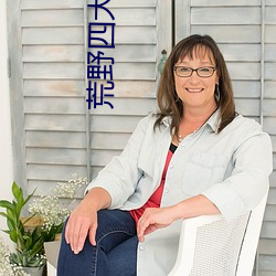 荒野四大美女