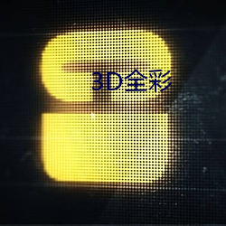 3D全彩 （彰明较著）