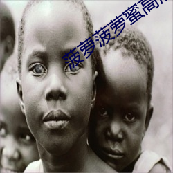 菠(bō)萝(luó)菠萝蜜高清视频(pín)在线观看免费