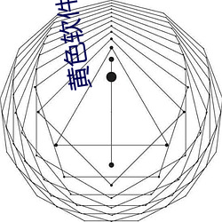 黄色软件有哪些 （弱。