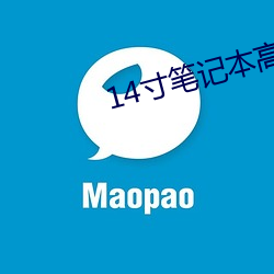14寸笔记本高清壁纸(紙)