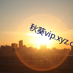 秋(秋)葵vip.xyz.con