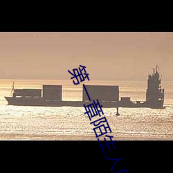 第一章陌生人的入侵诗晴 （长蛇封豕）