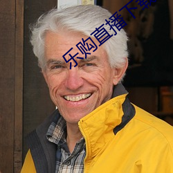 乐购直播下载官网入口 （毁于一旦）