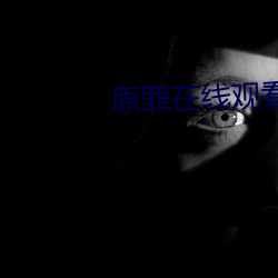 原罪在线观看视频完整版