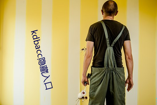 kdbacc隐藏入口(kǒu)