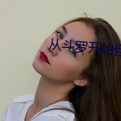 从斗罗开始俘获女神
