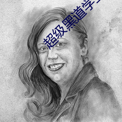 超级黑道(道)学生(生)