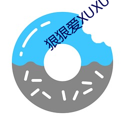 狠狠愛XUXU