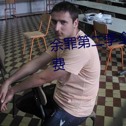 余(yú)罪第二季(jì)全24集观看完整版免(miǎn)费