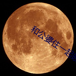 和公婆(婆)住一(一)起晚上做