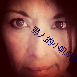 男人的小叽叽可不可以插进女性地阴部?