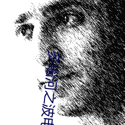 多瑙河之波(波)电影(影)免(免)费观看