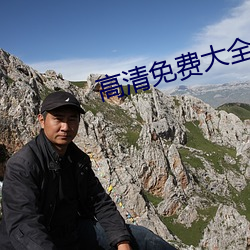 高清免费大全(全)视频
