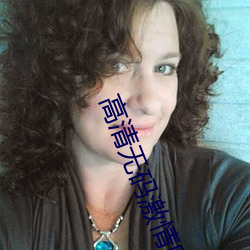 高清無碼激情網站