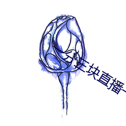 一分三块直播一边看一边(邊)玩