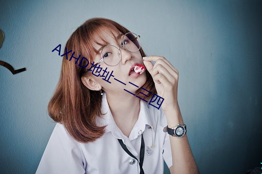 AXHD地址一二三四 （剜肉补疮）