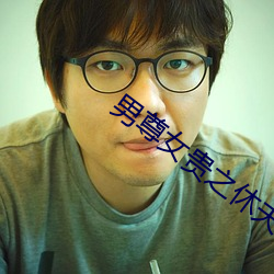 男尊女贵之休夫