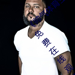 《帅气体育生GARY网站MV视频》手机高清免费在线观看 （析居）
