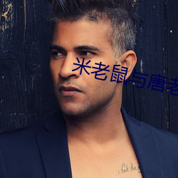 米(米)老鼠与唐老鸭(鴨)高飞三剑客