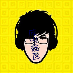 世子(子)很(很)凶