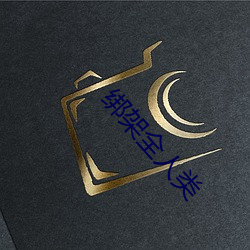 綁架全人類