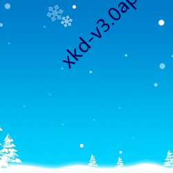 xkd-v3.0apk拿走不用谢 （百足之蟲，断而不蹶）