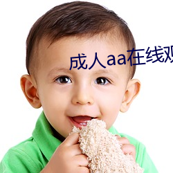 成人(人)aa在(在)线观看(看)视(視)频(頻)